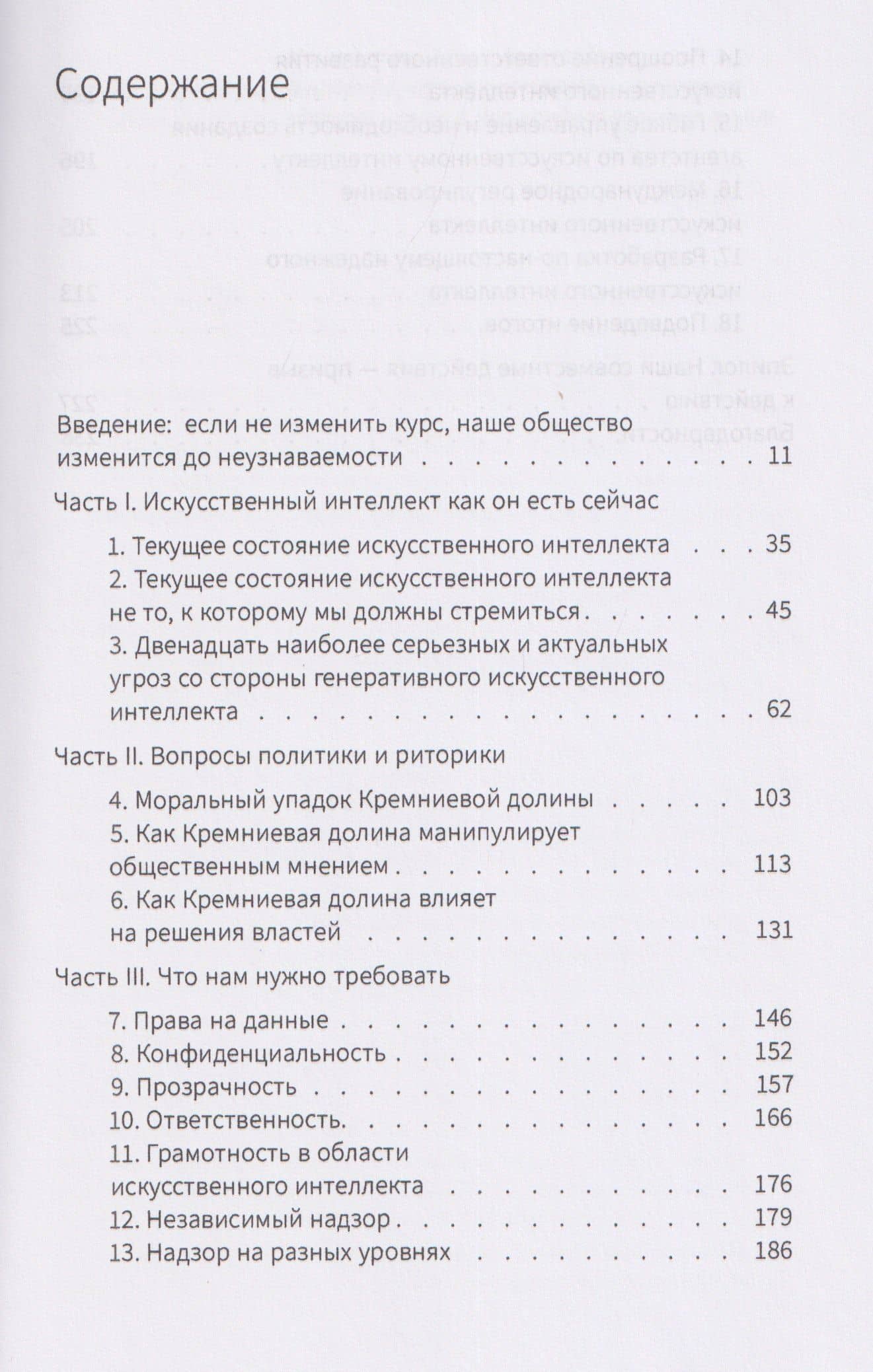 Большой обман больших языковых моделей. Новый подход к ИИ и регулированию технологических гигантов — Гэри Маркус (3)