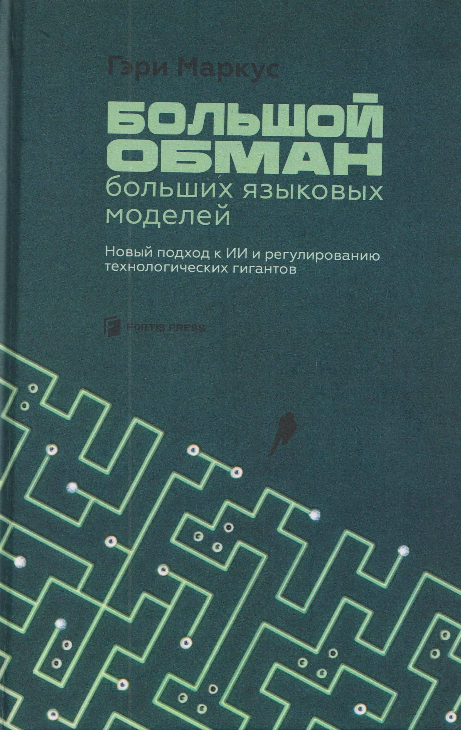 Большой обман больших языковых моделей. Новый подход к ИИ и регулированию технологических гигантов — Гэри Маркус