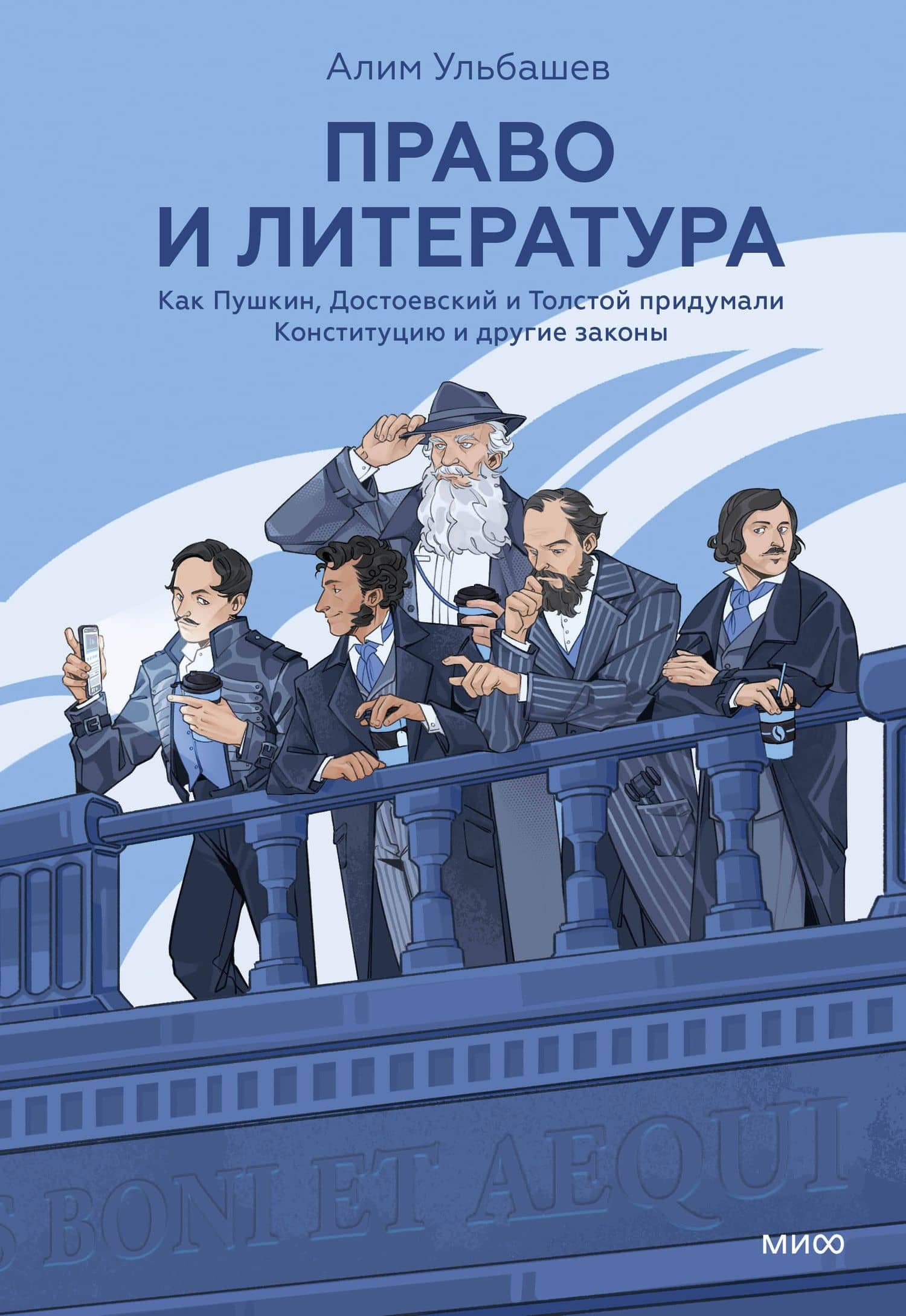 Право и литература. Как Пушкин, Достоевский и Толстой придумали Конституцию и другие законы — Алим Хусейнович Ульбашев
