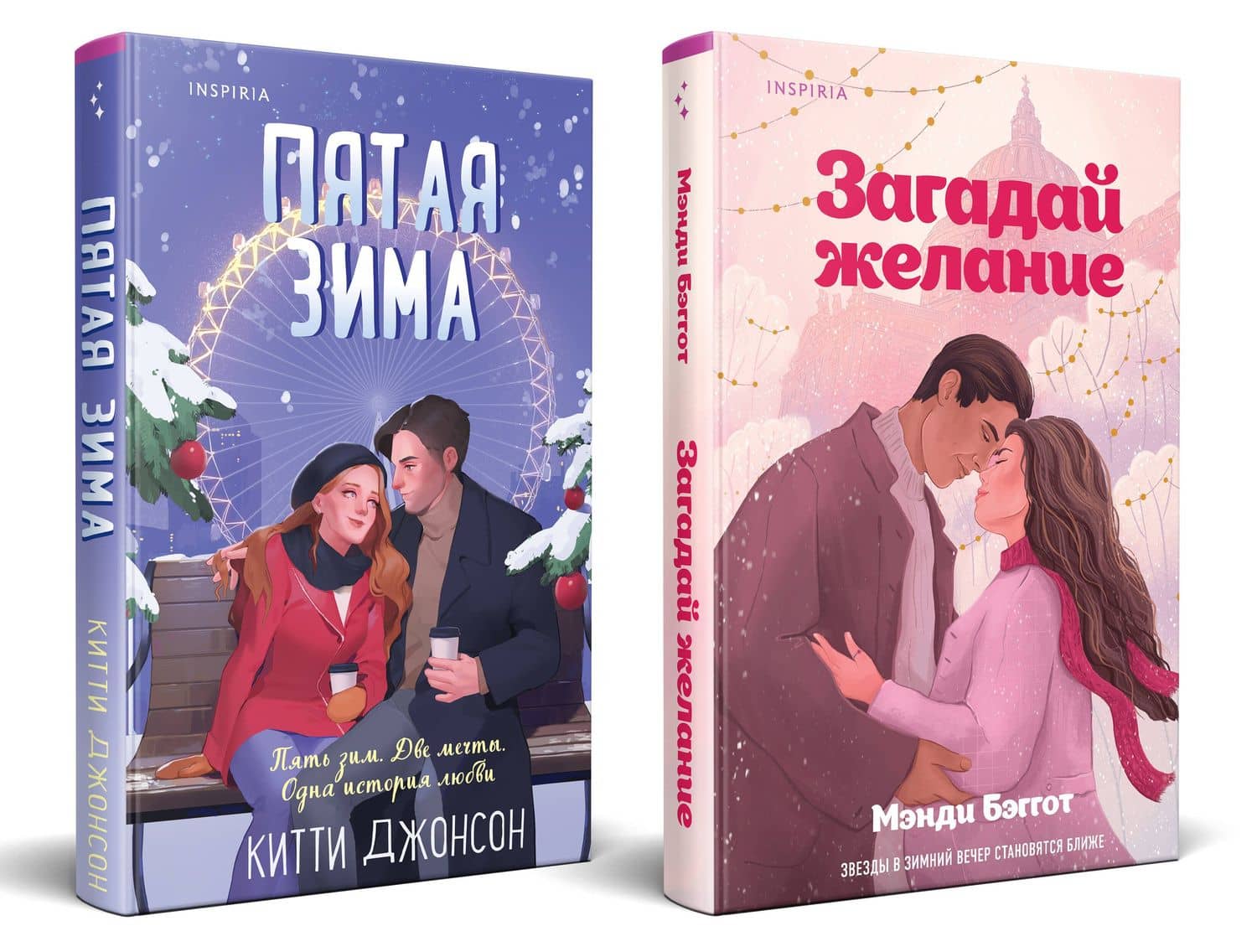 Комплект из 2-х книг (Загадай желание + Пятая зима) — Китти Джонсон