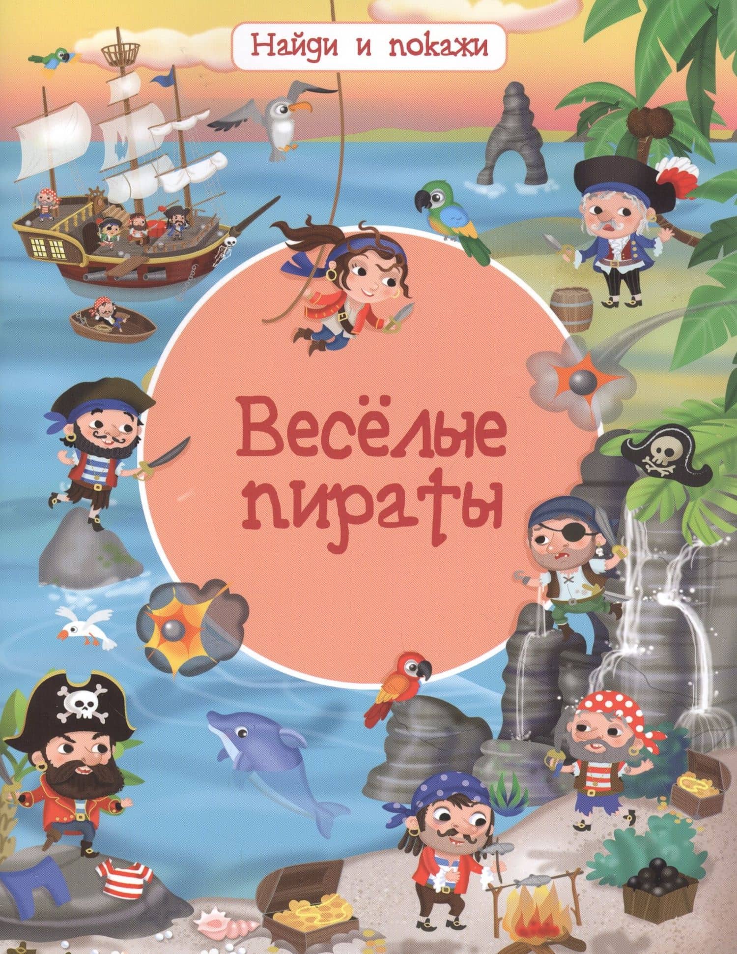 Веселые пираты — Иллария Барсотти