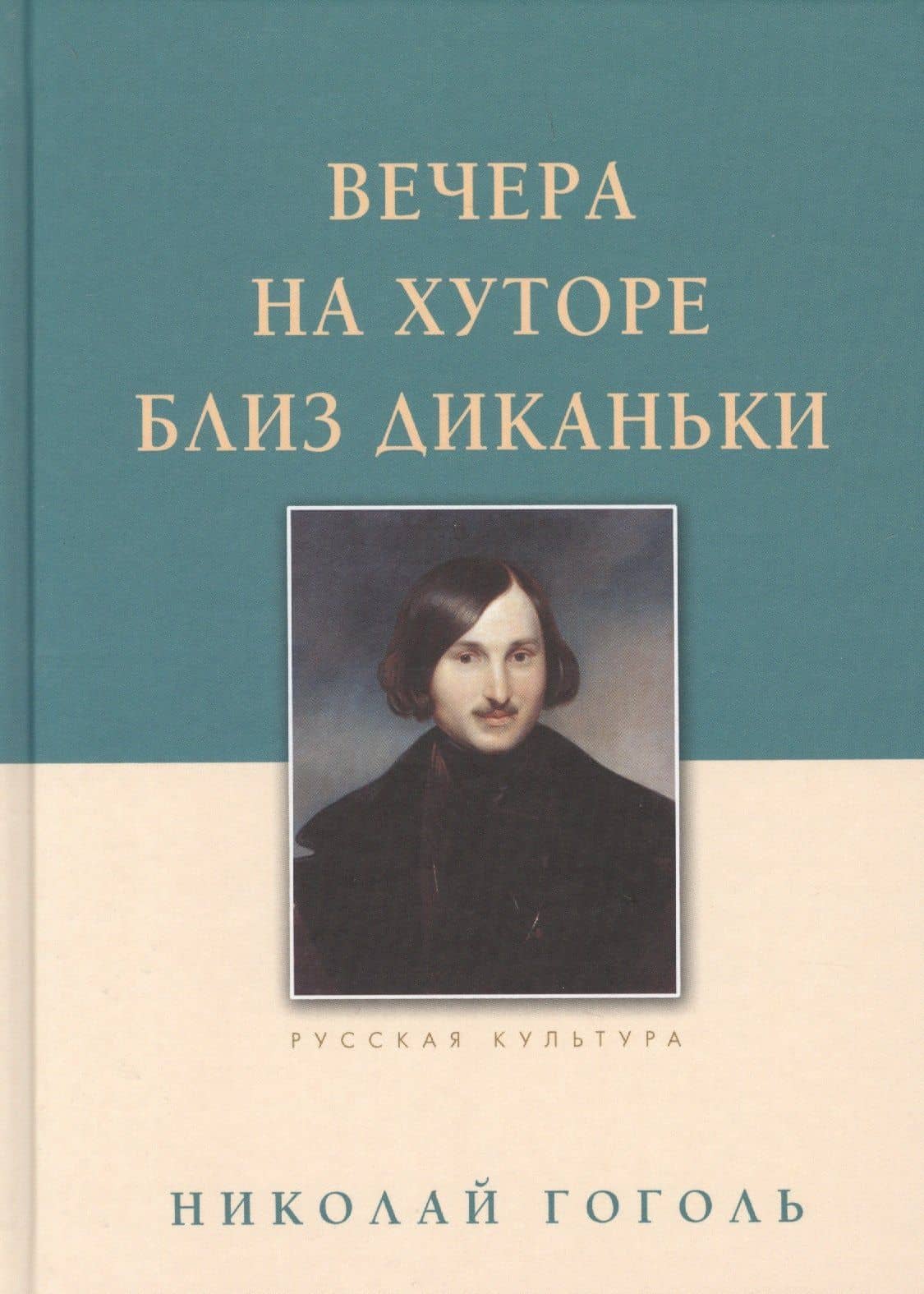 Вечера на хуторе близ Диканьки — Николай Васильевич Гоголь