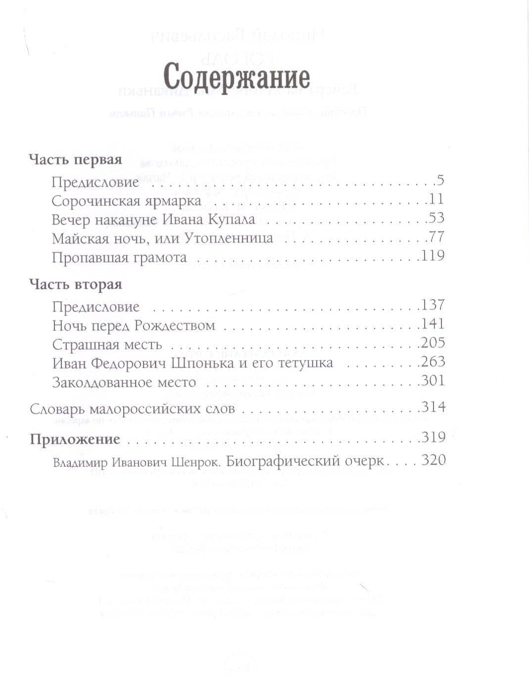 Вечера на хуторе близ Диканьки — Николай Васильевич Гоголь (2)
