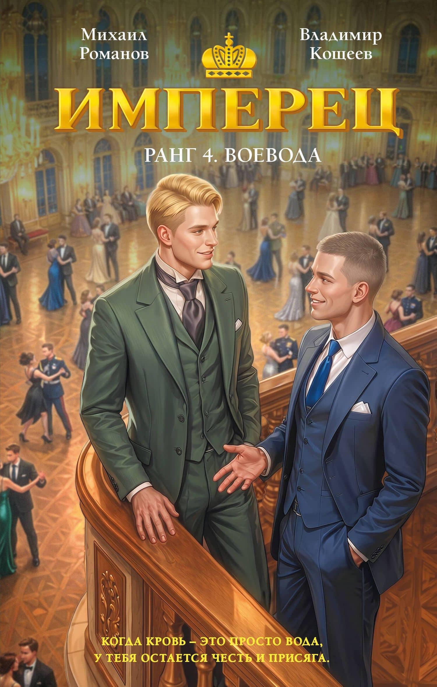 Имперец. Ранг 4. Воевода — Владимир Александрович Кощеев