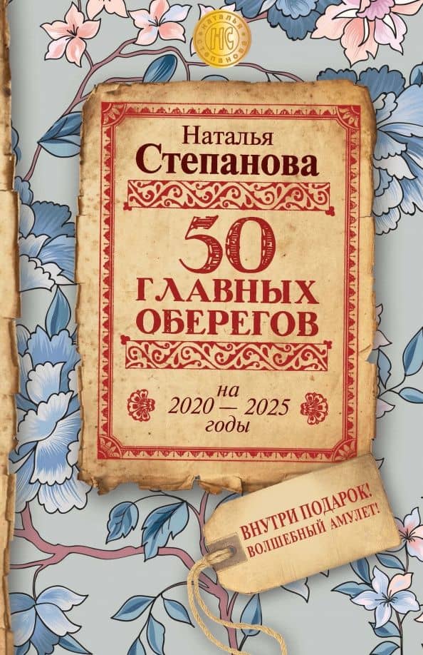 50 главных оберегов на 2020-2025 годы — Наталья Ивановна Степанова