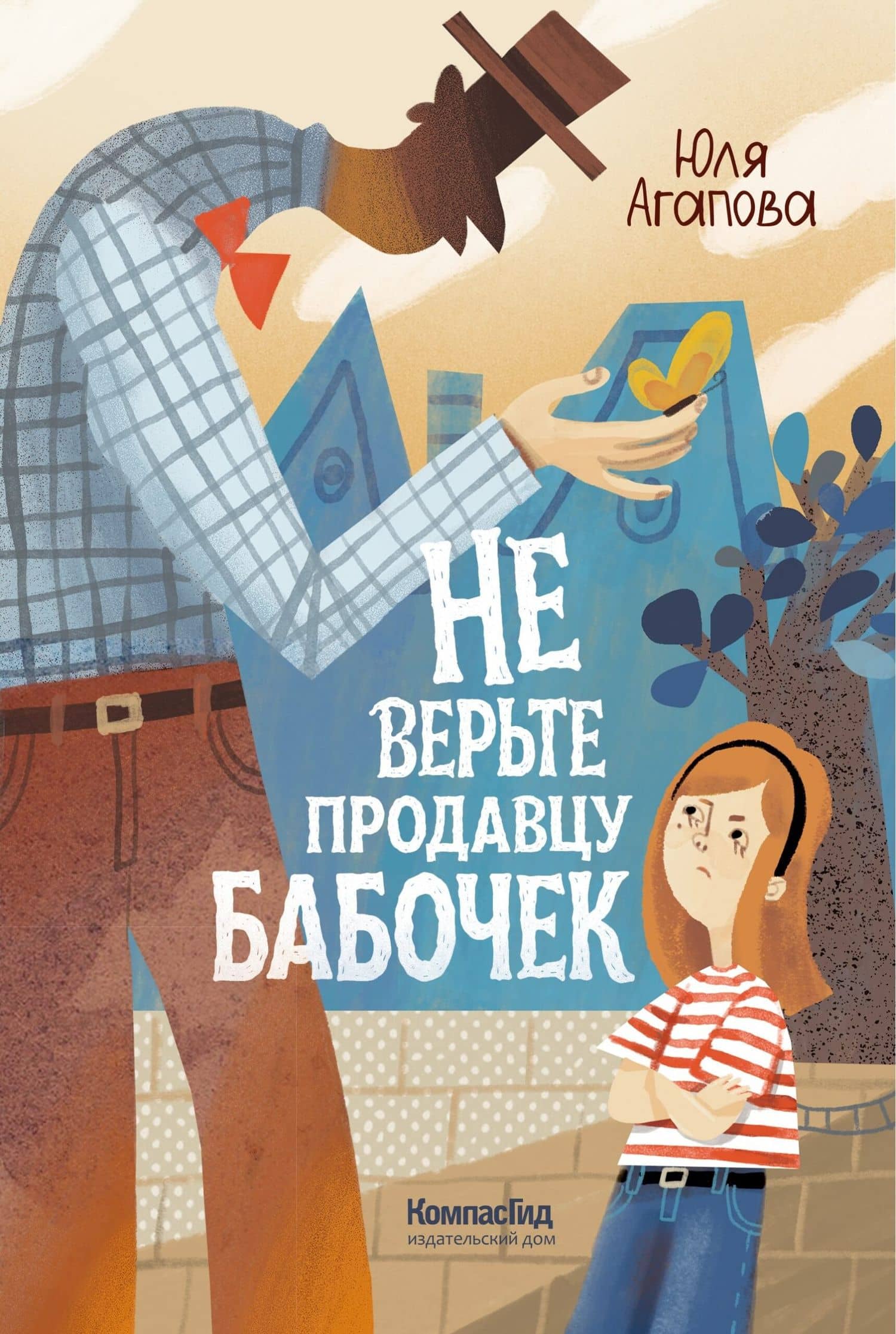 Не верьте продавцу бабочек — Юля Агапова