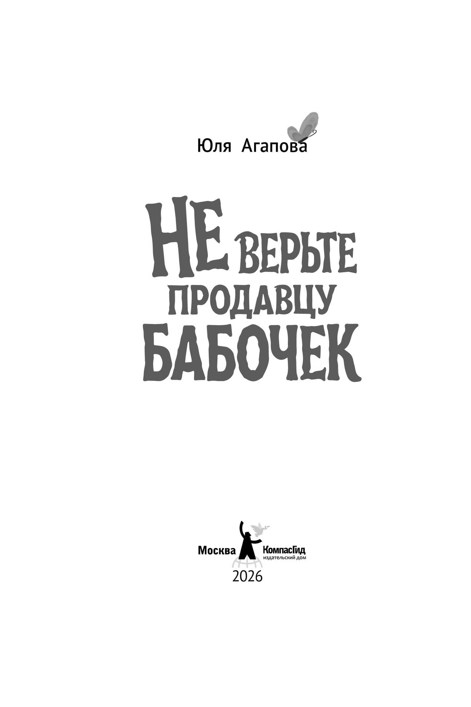 Не верьте продавцу бабочек — Юля Агапова (2)