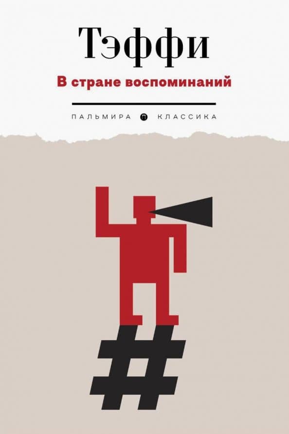 В стране воспоминаний. Рассказы и фельетоны. 1917-1919