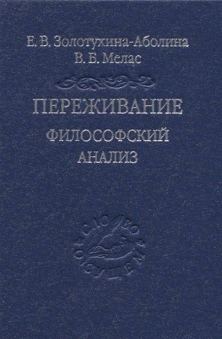 Переживание. Философский анализ — Елена Всеволодовна Золотухина-Аболина