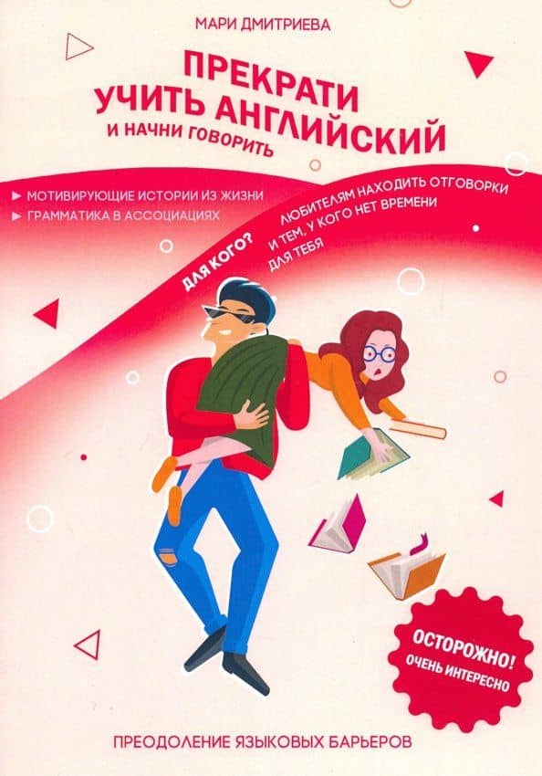 Прекрати учить английский и начни говорить — Мари Дмитриева