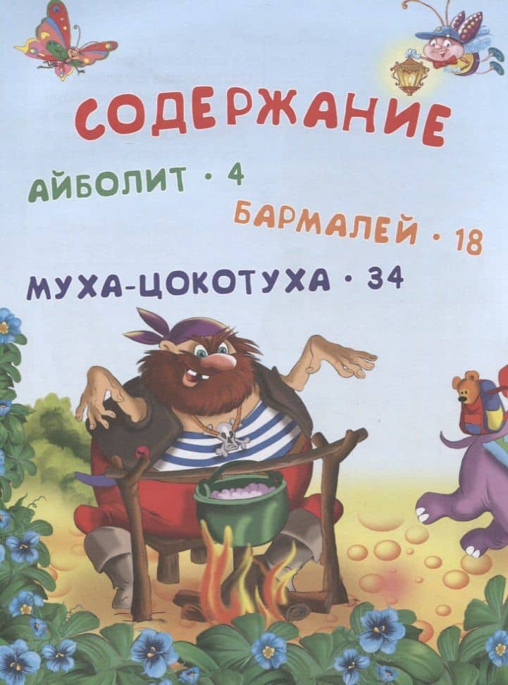 Сказки — Корней Иванович Чуковский (2)