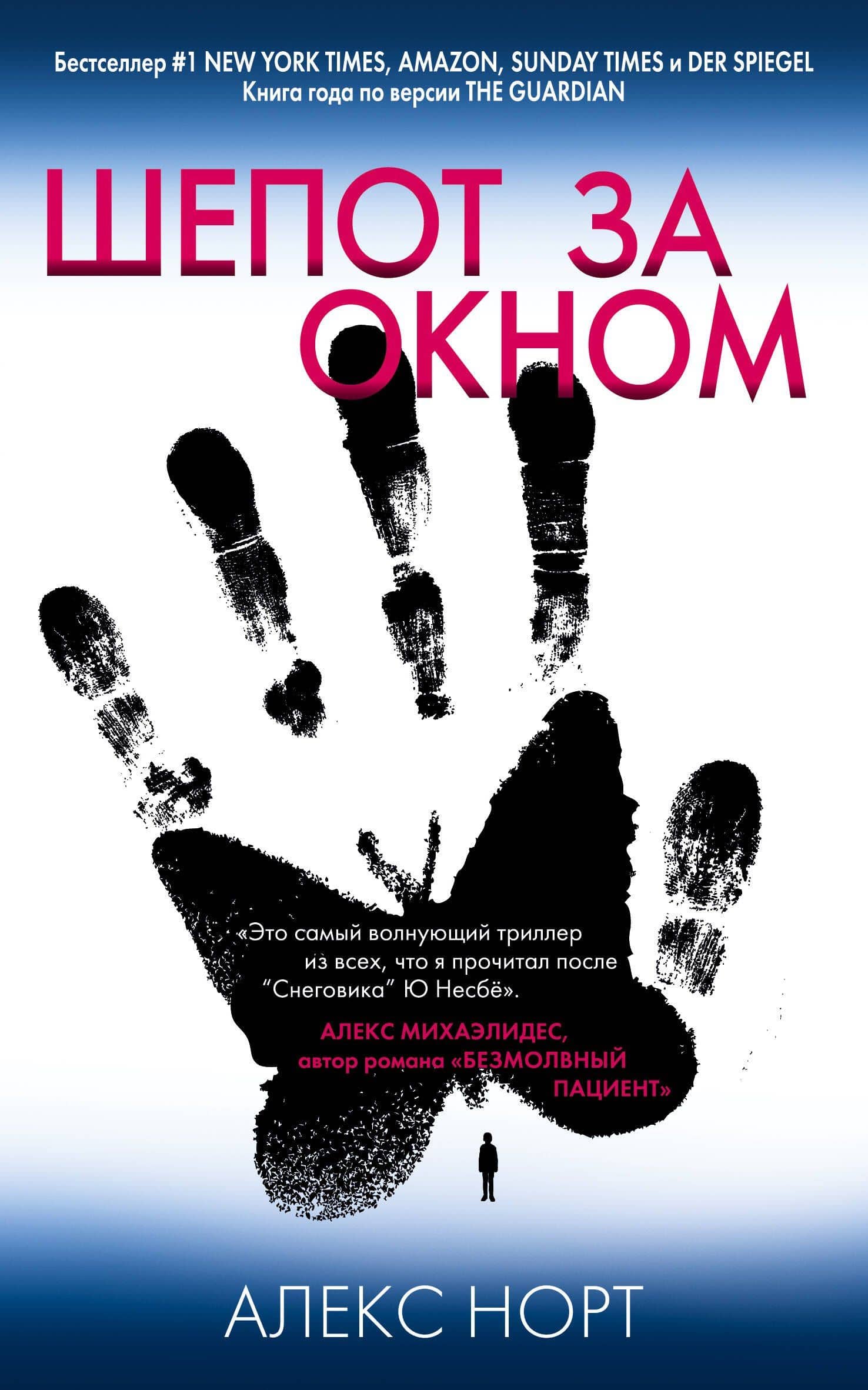 Шепот за окном — Алекс Норт