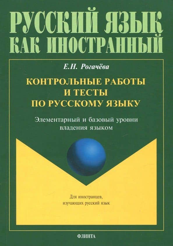Контрольные работы и тесты по русскому языку. Элементарный и базовый уровни владения языком