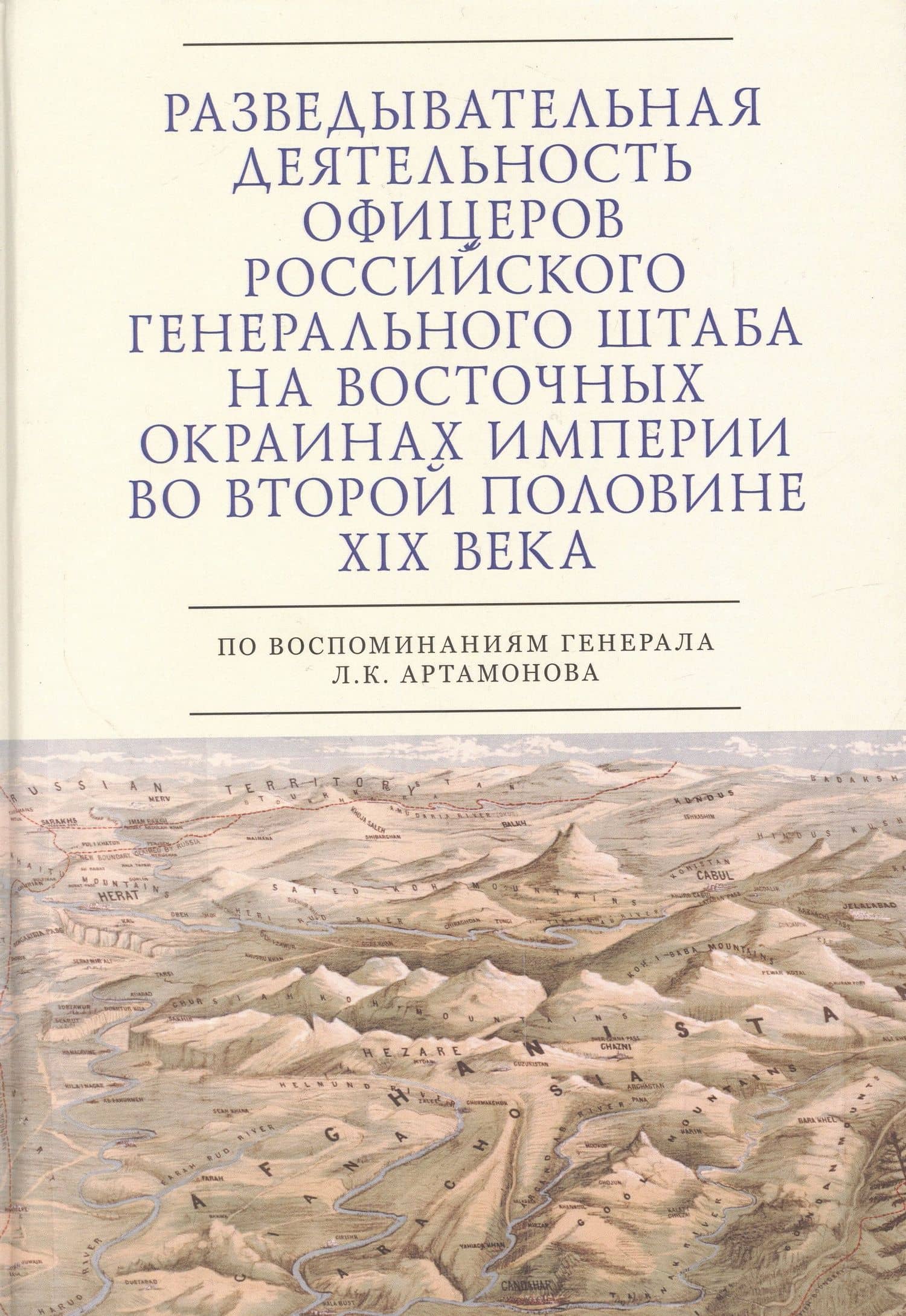 Разведывательная деятельность офицеров российского Генерального штаба на восточных окраинах империи во второй половине XIX века (по воспоминаниям генерала Л. К. Артамонова). Автобиографическое исследование — Сергей Эдуардович Зверев
