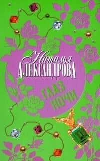 Глаз Ночи