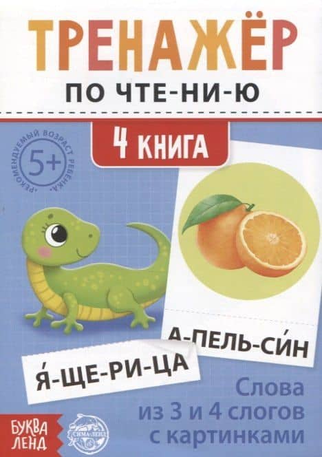 Тренажер по чтению. 4 книга. Слова из 3 и 4 слогов с картинками