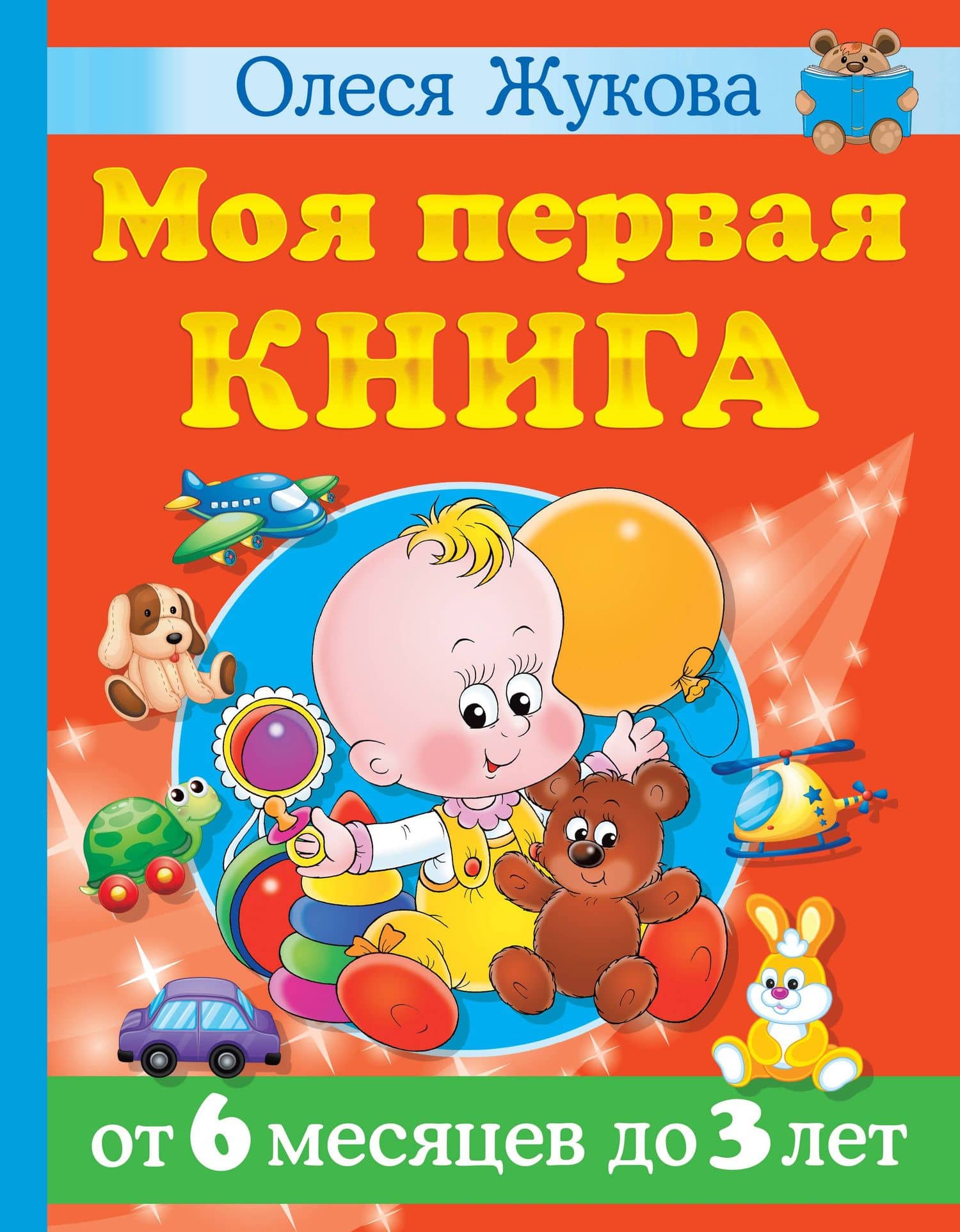 Моя первая книга. От 6 месяцев до 3 лет — Олеся Станиславовна Жукова