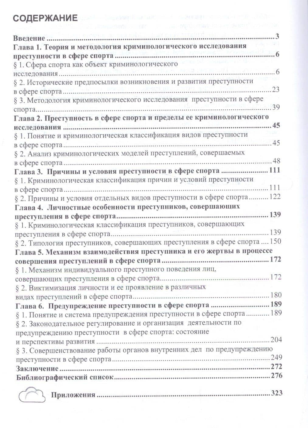 Спортивная криминология. Монография — Анна Павловна Алексеева (2)