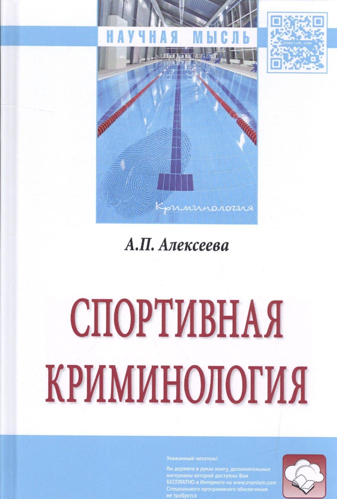 Спортивная криминология. Монография — Анна Павловна Алексеева