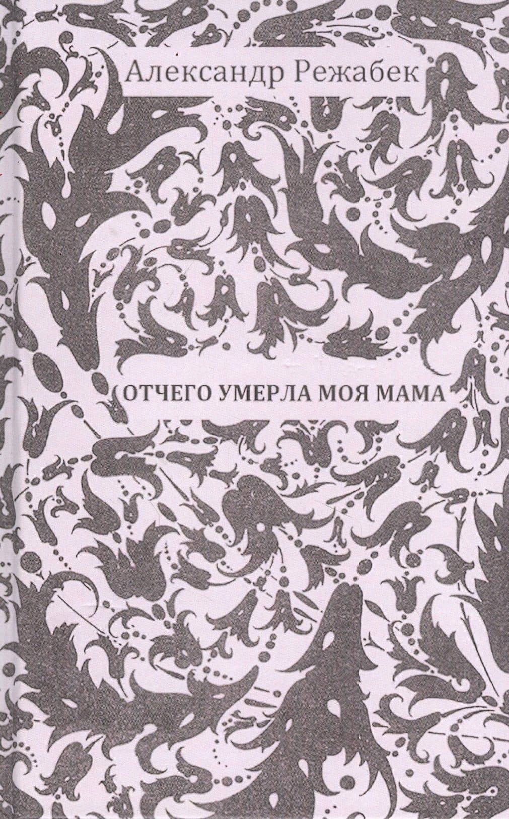 Отчего умерла моя мама, Галина Щербакова — Александр Режабек