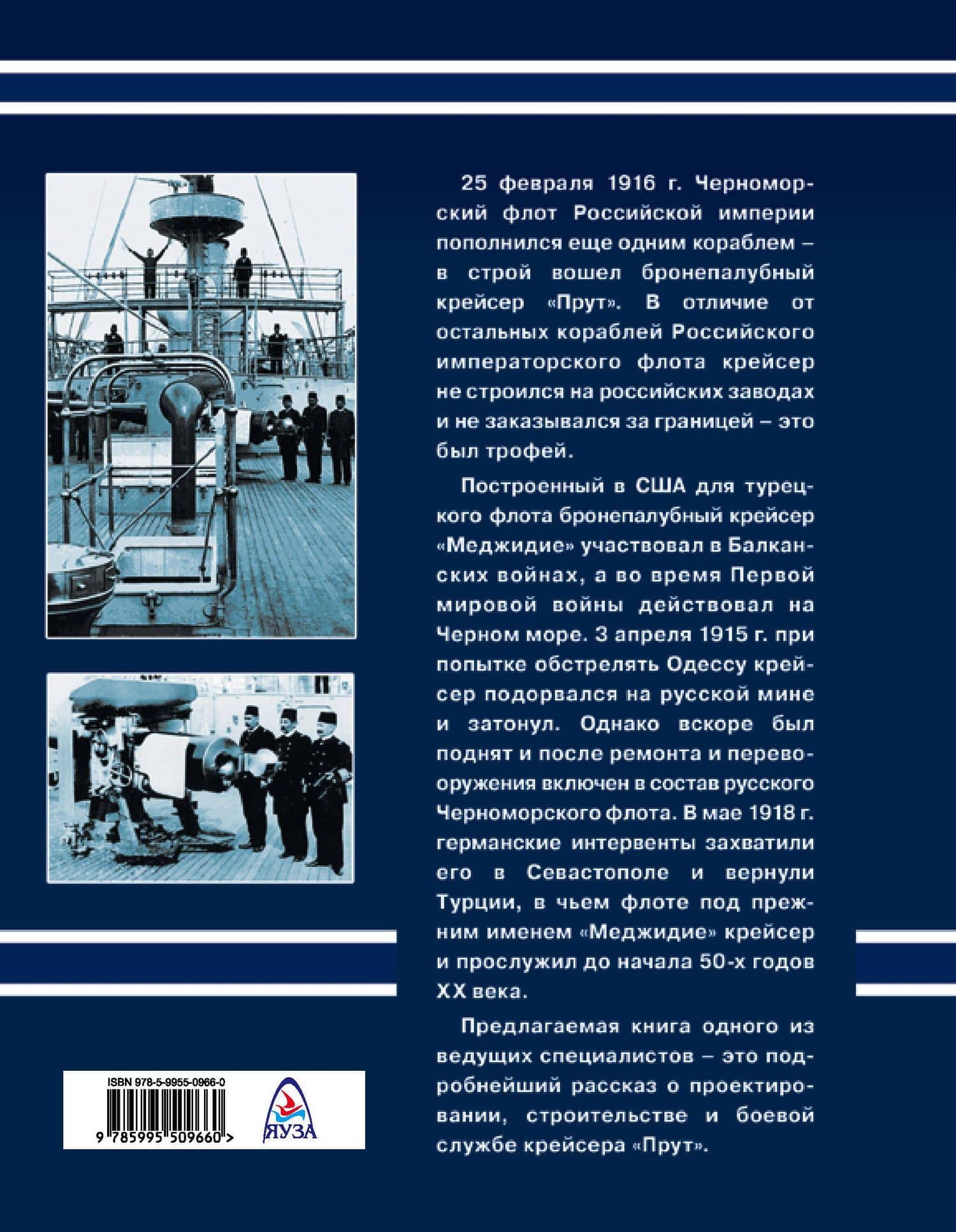 Бронепалубный крейсер «Прут». Турок на русской службе — Максим Приданников (2)