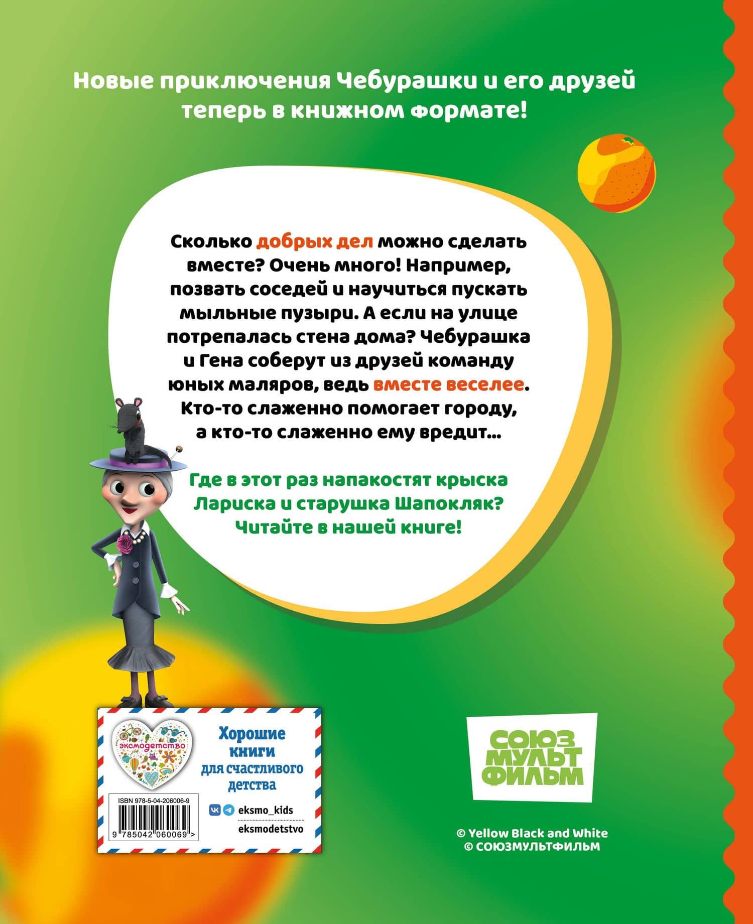 Чебурашка. Истории о дружбе (2)