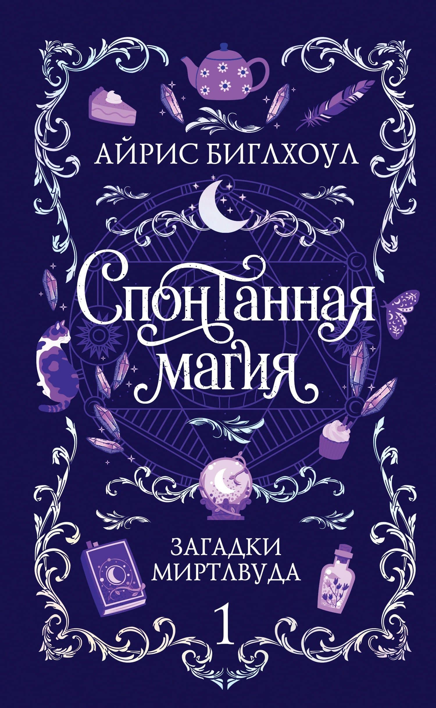 Спонтанная магия — Айрис Биглхоул