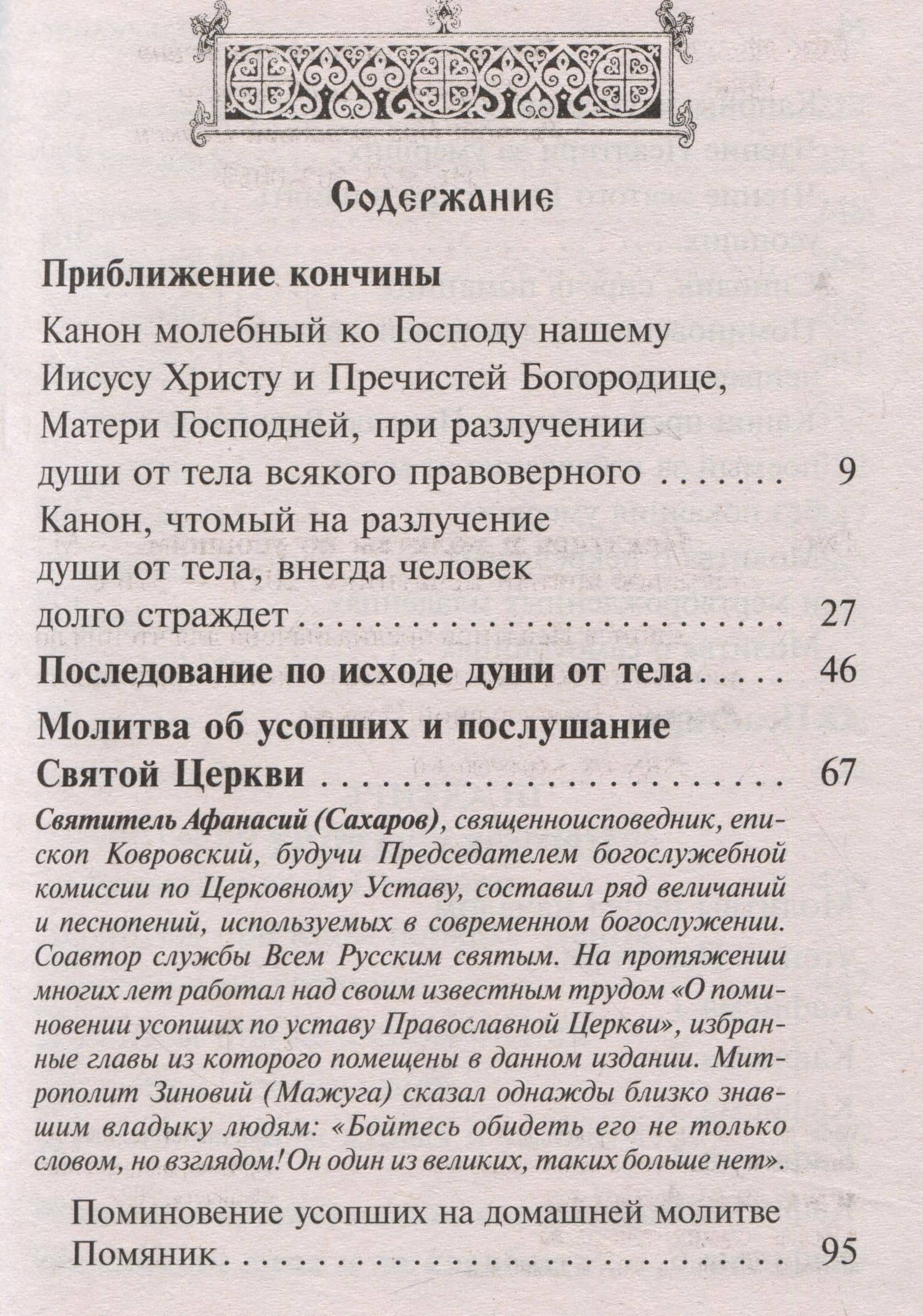 Псалтирь, чтомая по усопшим. Каноны, молитвы, лития, панихида (2)