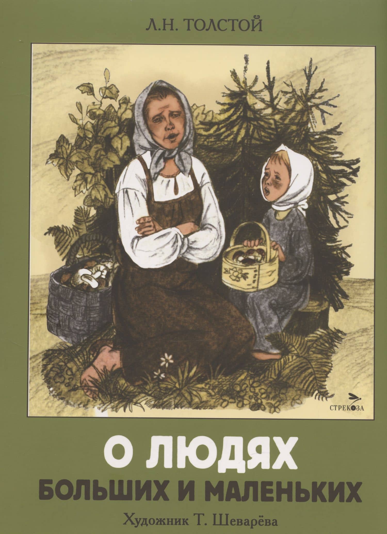 О людях больших и маленьких — Лев Николаевич Толстой