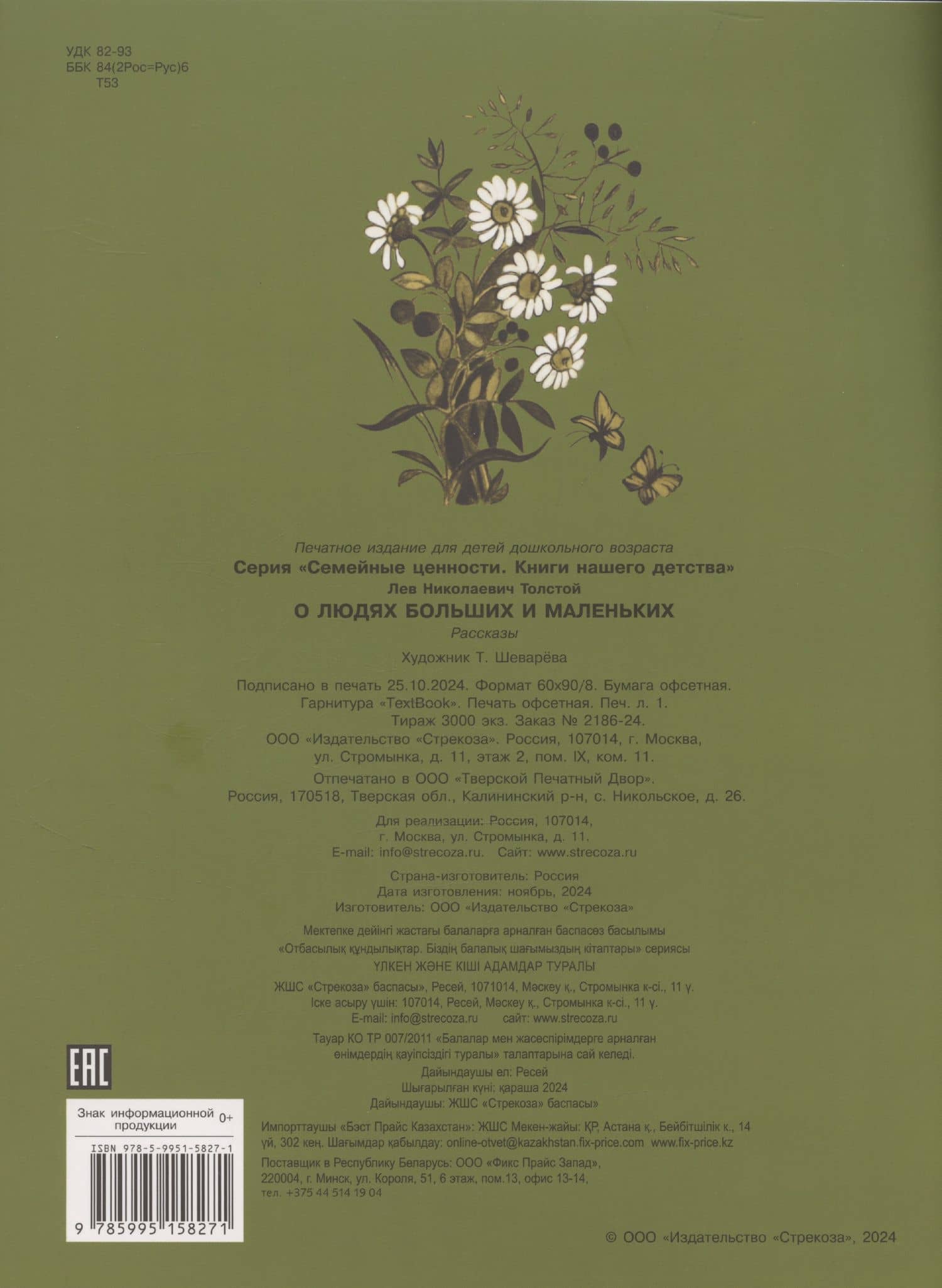О людях больших и маленьких — Лев Николаевич Толстой (2)