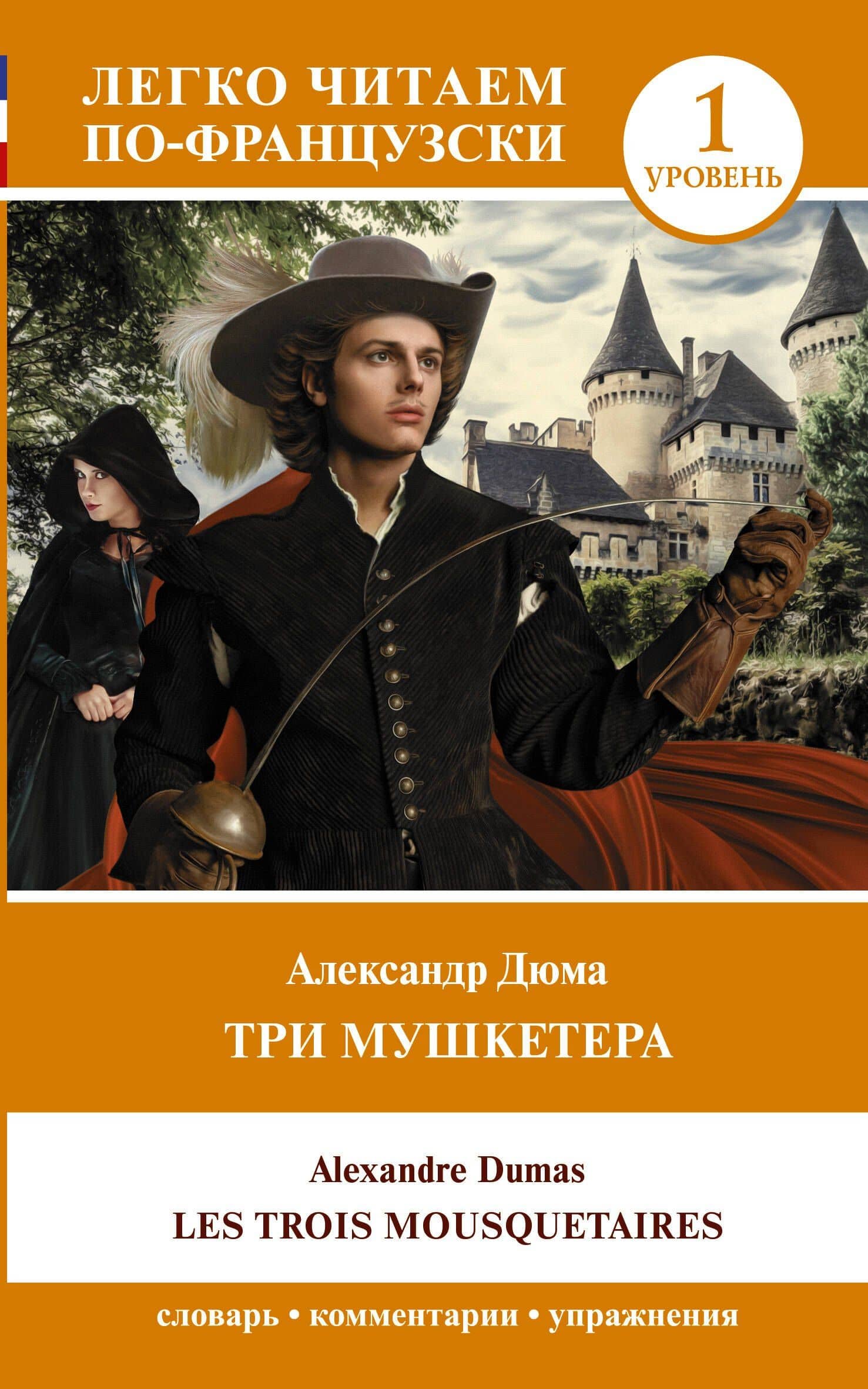 Три мушкетера = Les trois mousquetaires. Уровень 1 — Дюма Александр