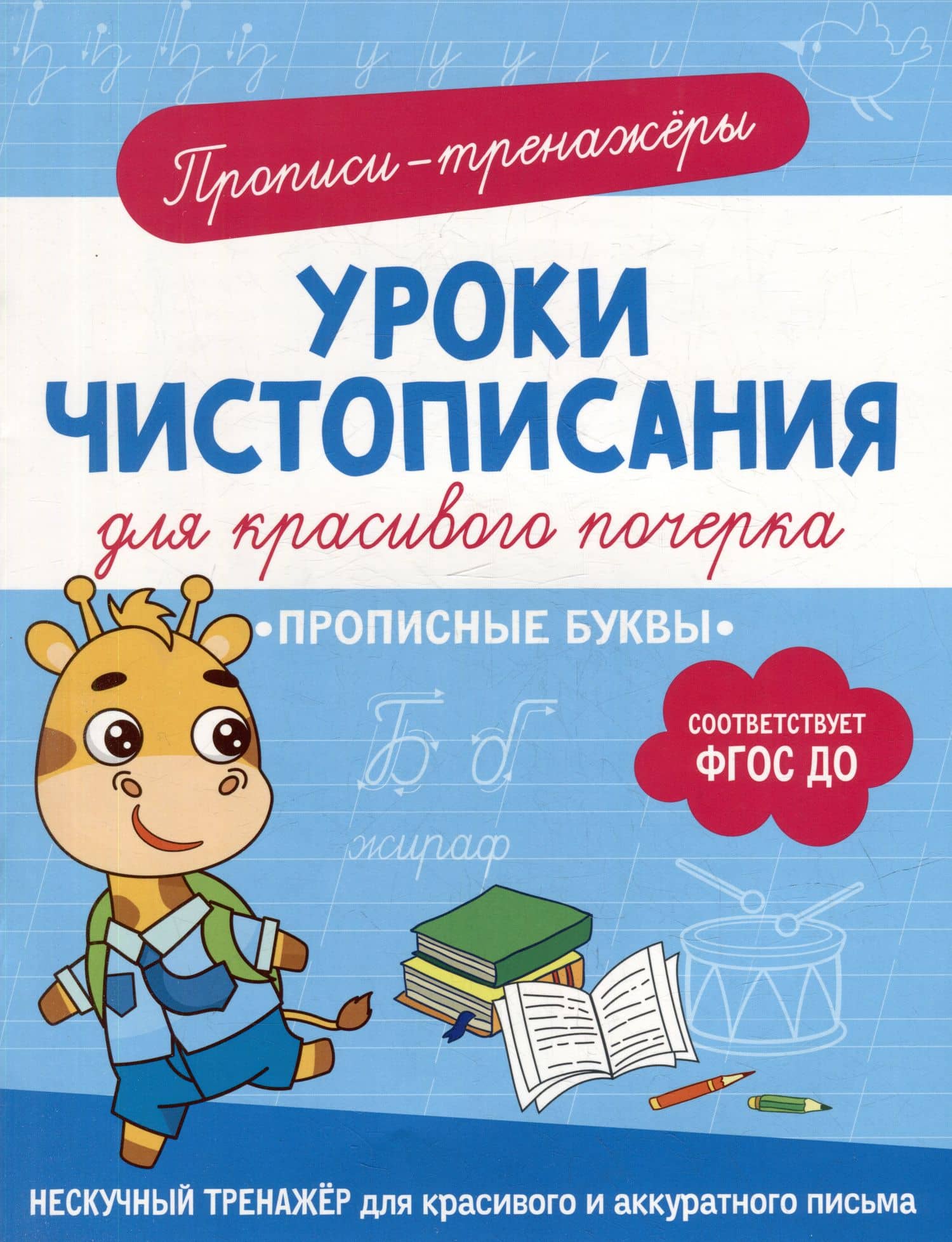 Прописи-тренажеры. Уроки чистописания для красивого почерка. Прописные буквы — Ольга Гатчина