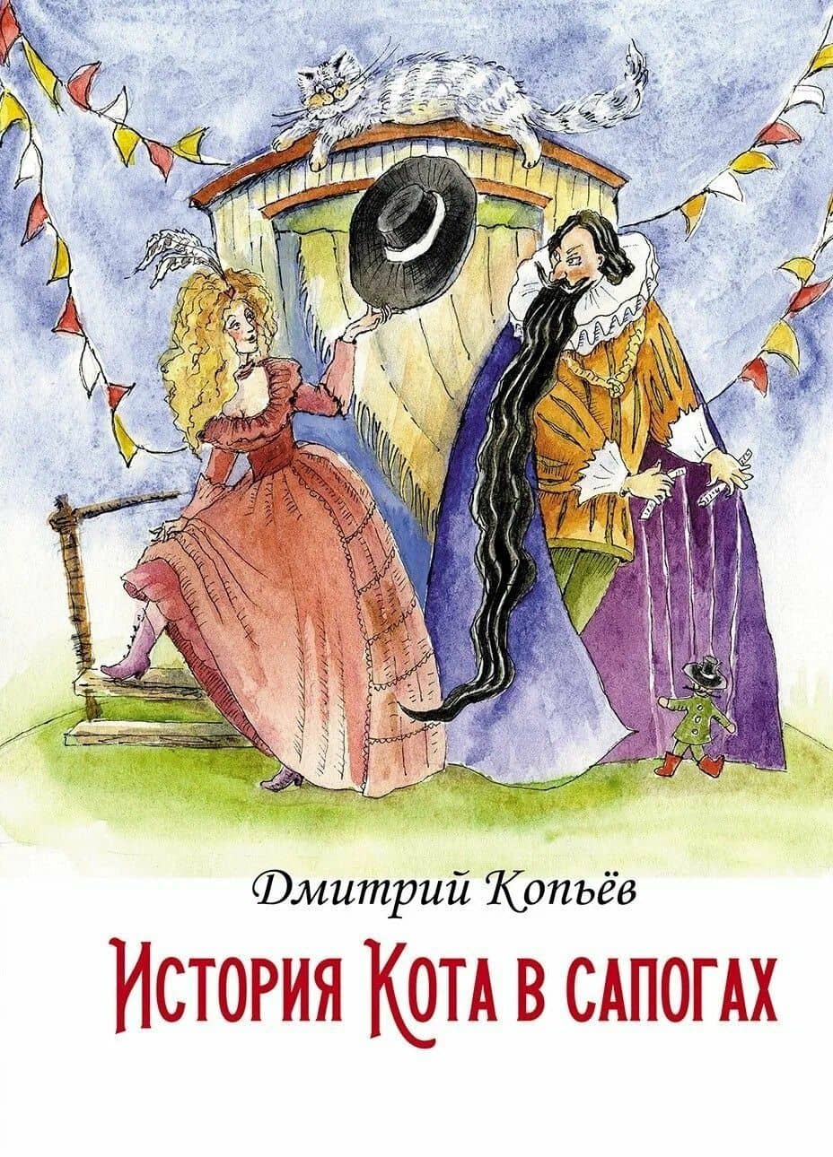 История Кота в сапогах — Дмитрий Николаевич Копьев