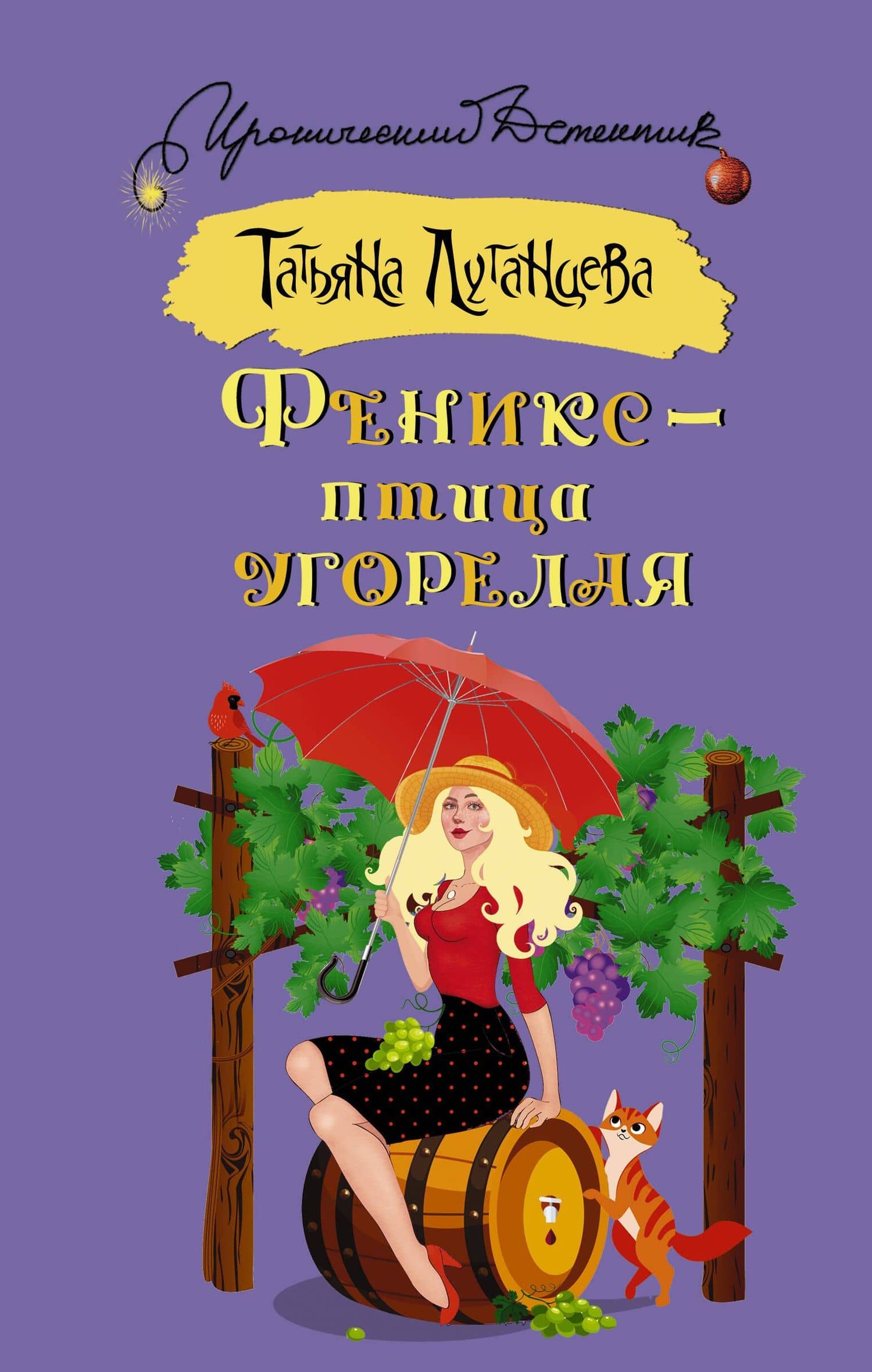 Феникс — птица угорелая — Татьяна Игоревна Луганцева