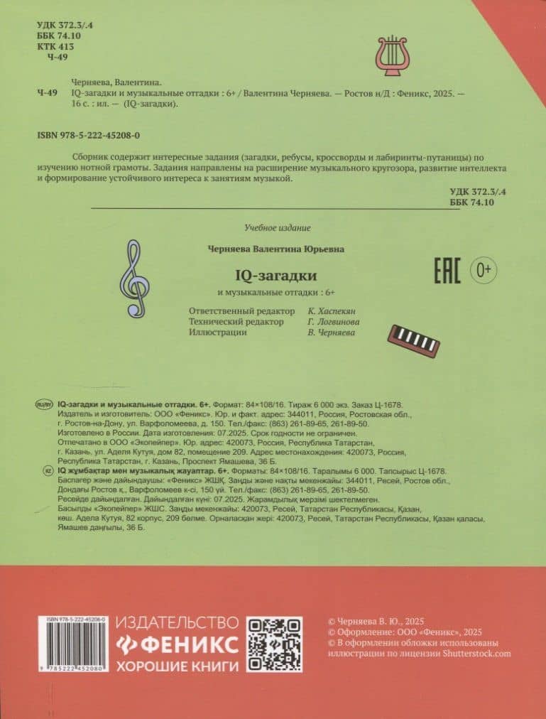 IQ-загадки и музыкальные отгадки: 6+ — В.Ю. Черняева (2)