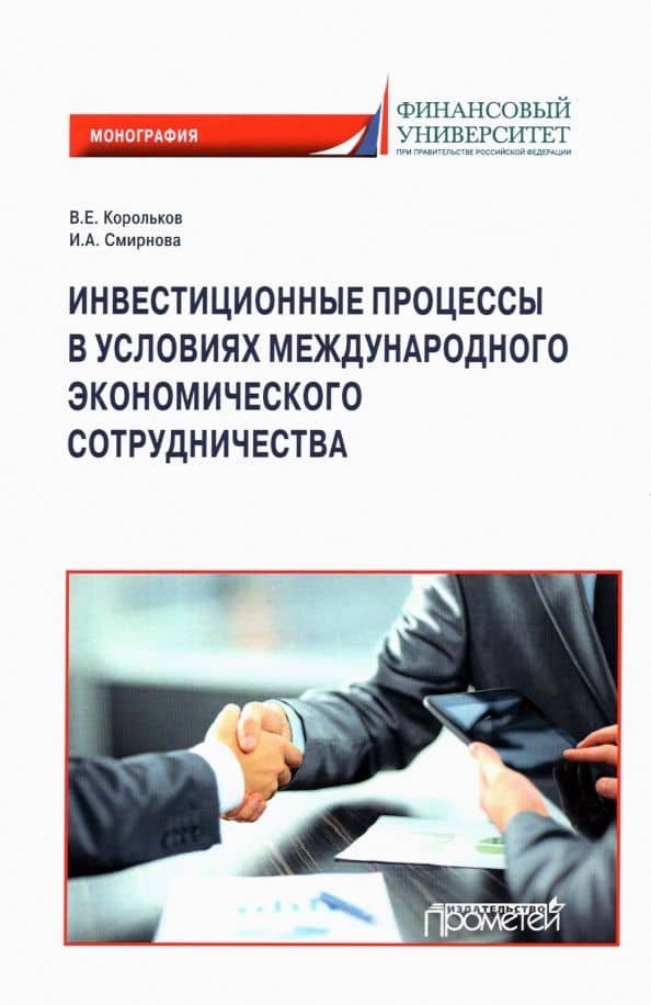 Инвестиционные процессы в условиях международного экономического сотрудничества. Монография