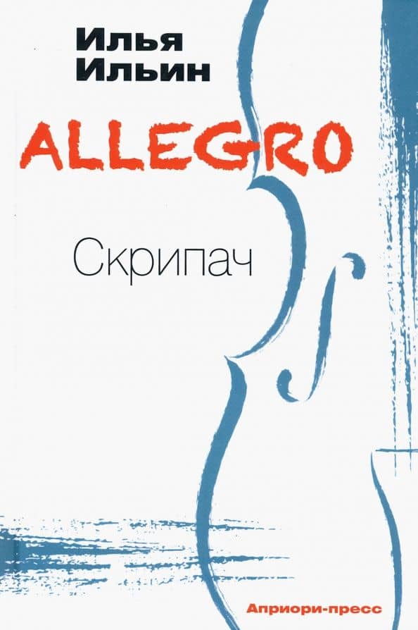 ALLEGRO Скрипач — Илья Ильин