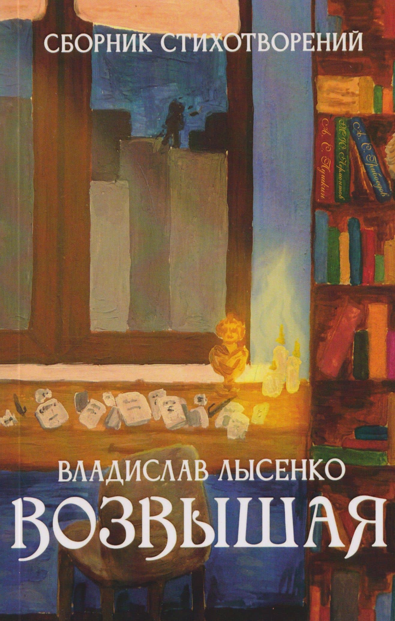 Возвышая: сборник стихотворений