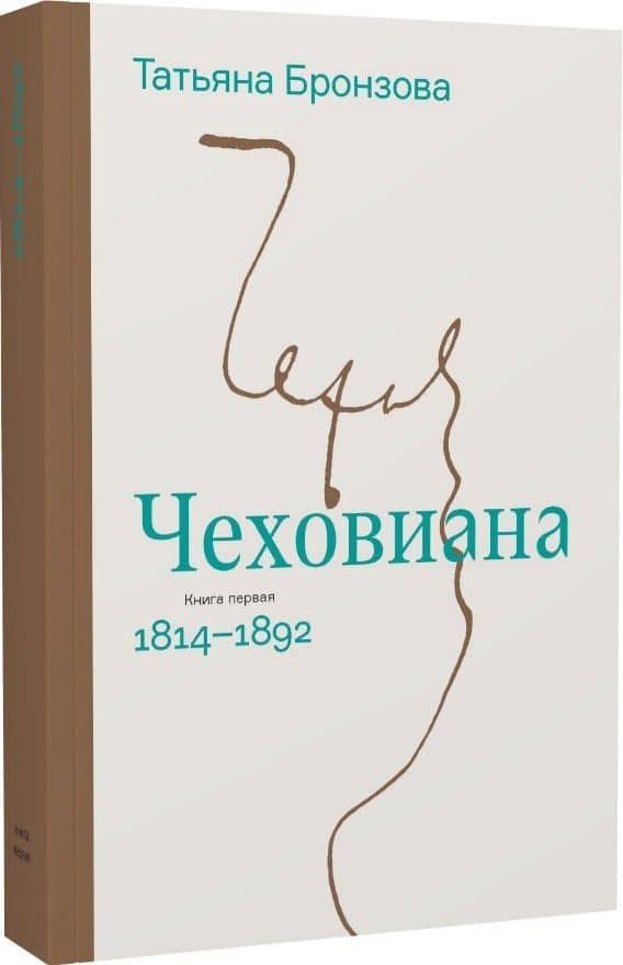 Чеховиана. Семейная сага в 2-х книгах — Татьяна Васильевна Бронзова (2)