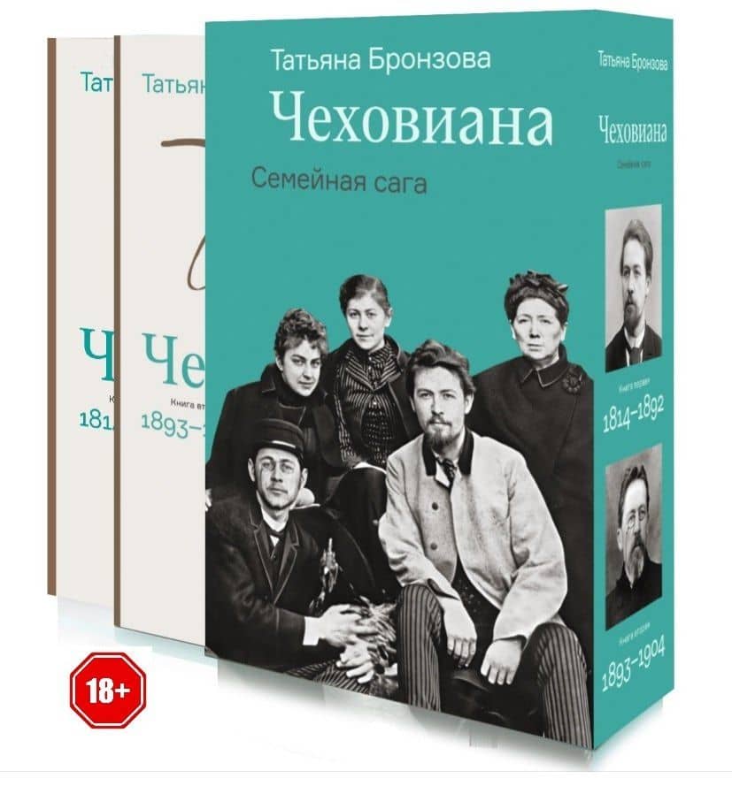 Чеховиана. Семейная сага в 2-х книгах — Татьяна Васильевна Бронзова