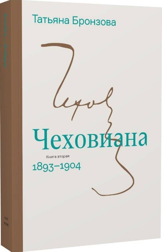 Чеховиана. Семейная сага в 2-х книгах — Татьяна Васильевна Бронзова (3)