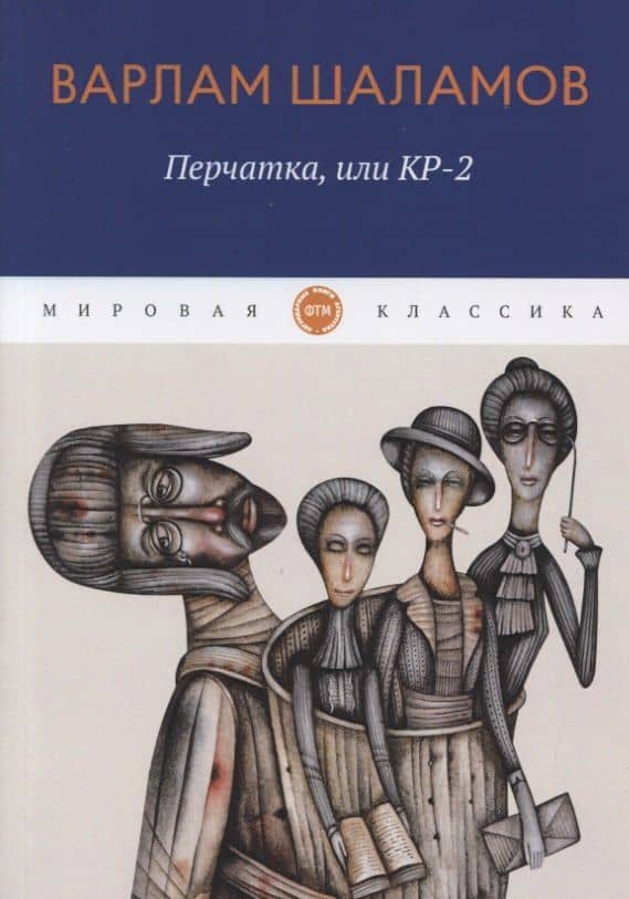 Перчатка, или КР-2: рассказы — Варлам Шаламов