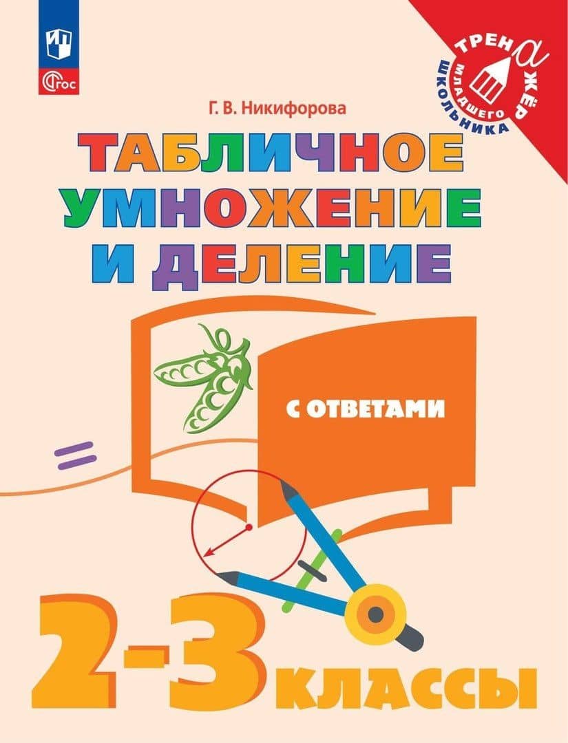 Табличное умножение и деление с ответами. 2-3 классы. Учебное пособие