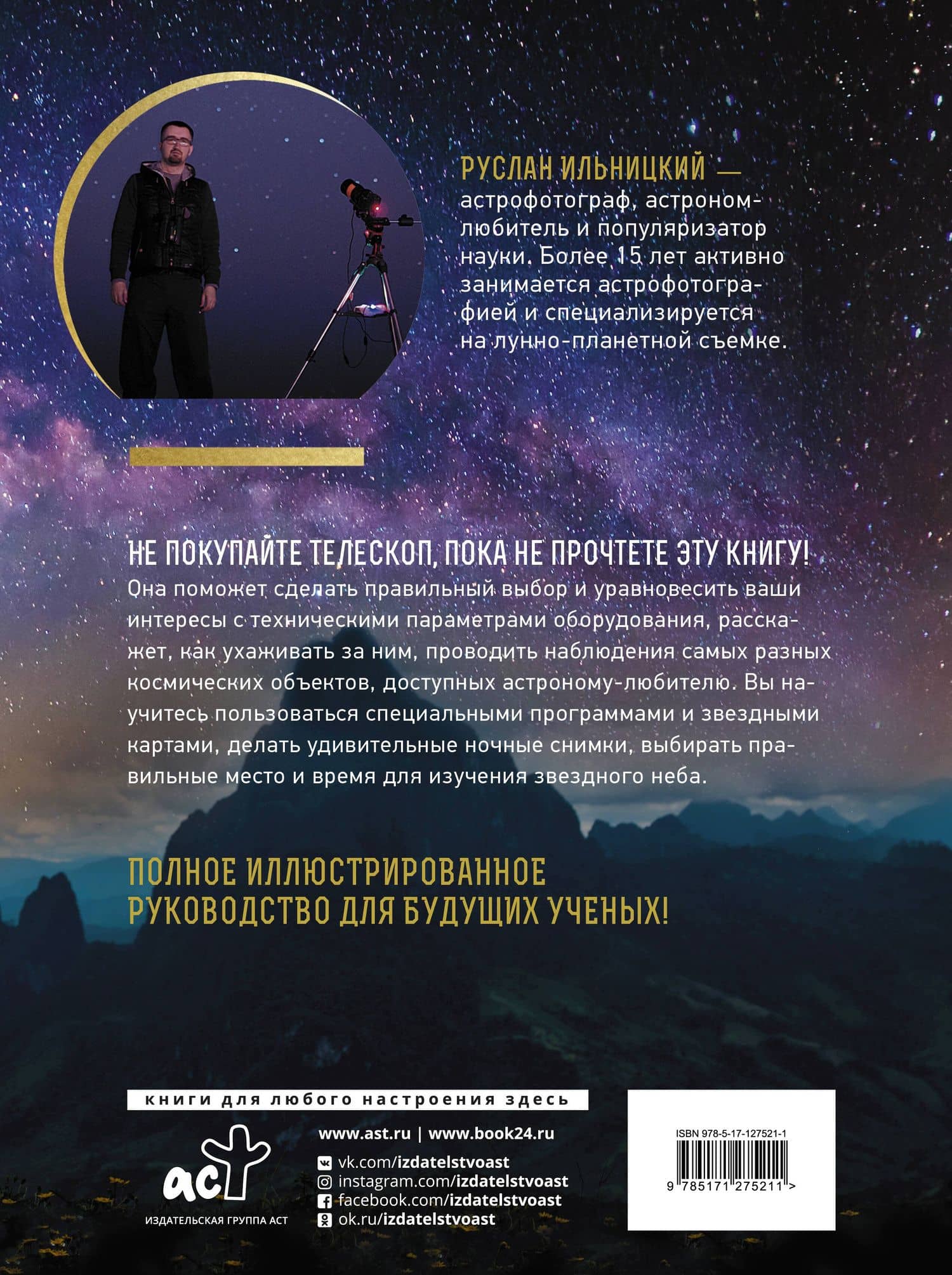 Как наблюдать за звездами. Практический гид — Руслан Владимирович Ильницкий (2)