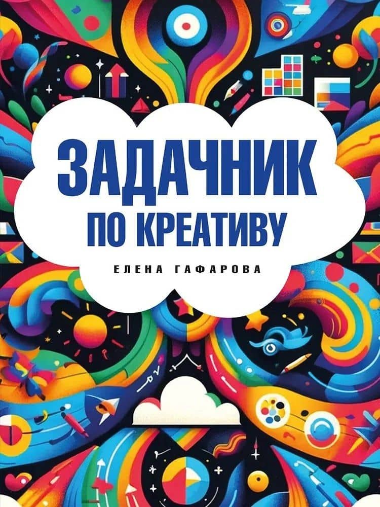 Задачник по креативу — Елена Аркадьевна Гафарова