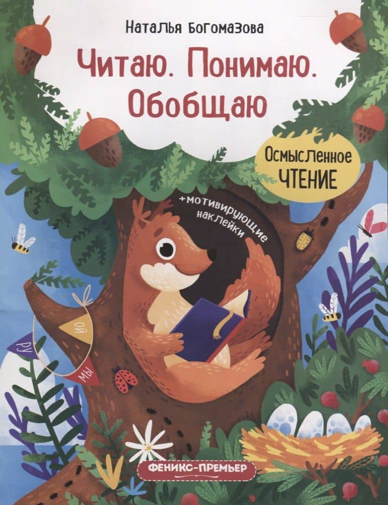 Богомазова Читаю. Понимаю. Обобщаю: книжка с наклейками — Наталья Богомазова