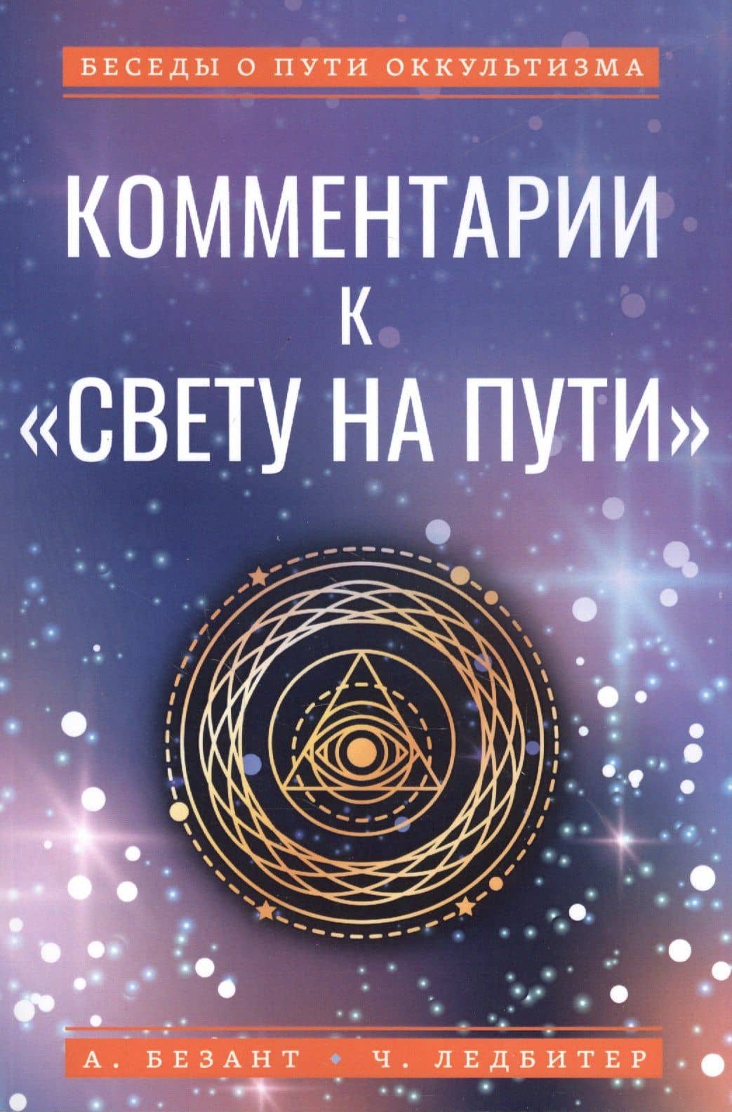 Комментарии к "Свету на Пути" — Чарльз Ледбитер