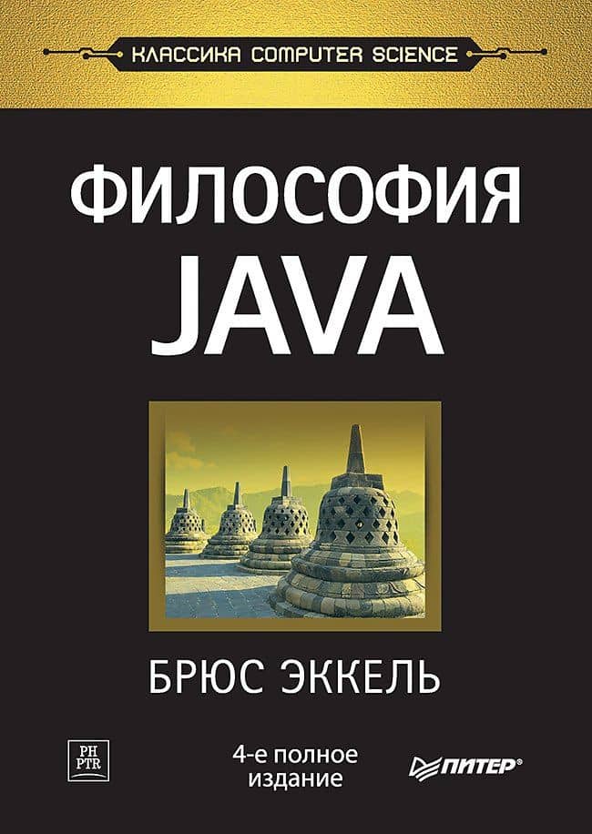 Философия Java. 4-е полное изд. — Брюс Эккель