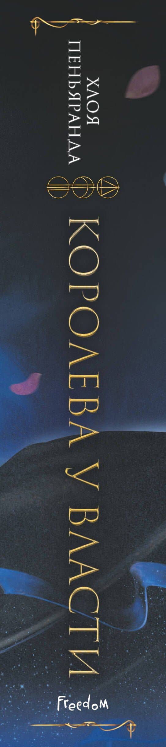 Королева у власти (#2) — Хлоя Пеньяранда (3)