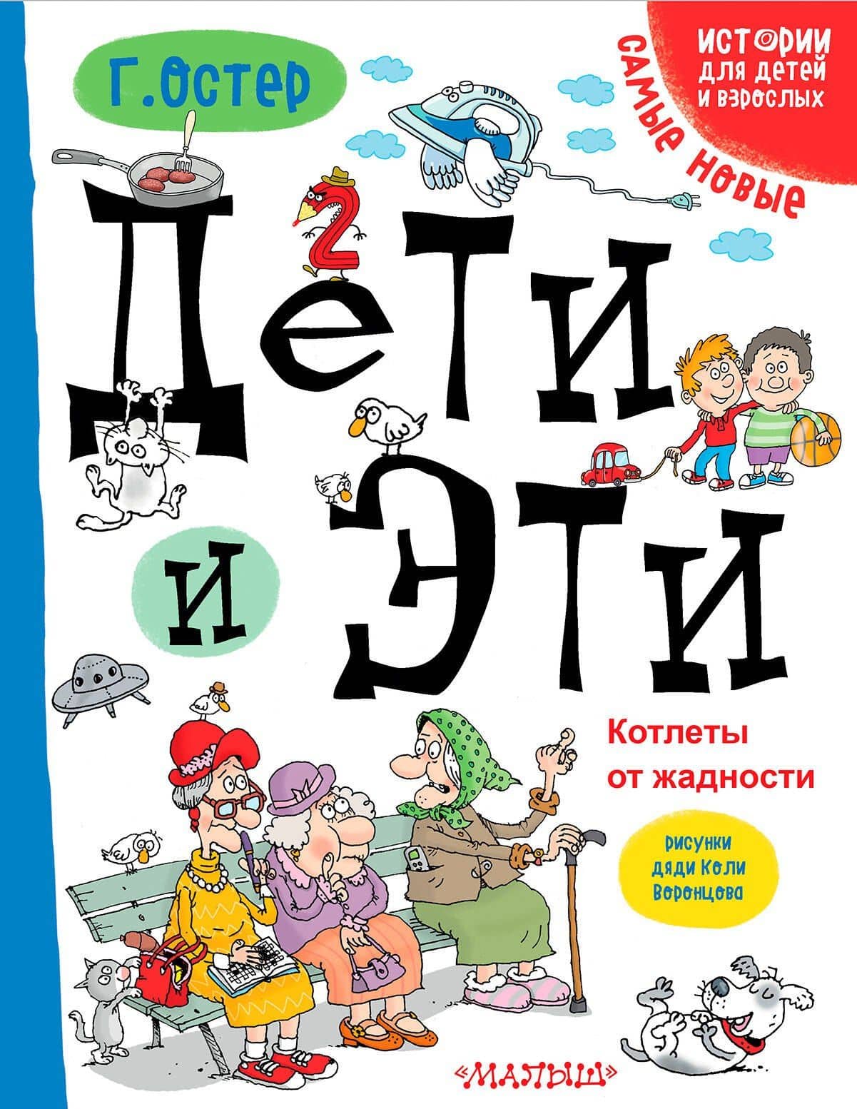 Дети и Эти. Котлеты от жадности: маленькие истории — Григорий Бенционович Остер